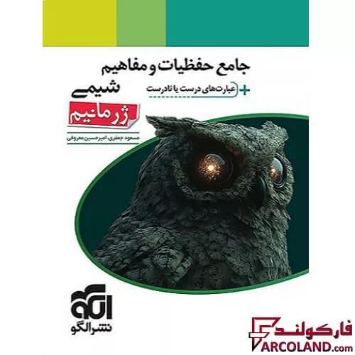 کتاب حفظیات و مفاهیم شیمی ژرمانیم نشر الگو