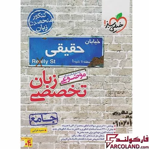 کتاب زبان تخصصی کنکور موضوعی خیلی سبز