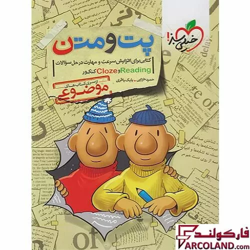خرید اینترنتی و قیمت کتاب پت و متن reading و cloze کنکور موضوعی خیلی سبز