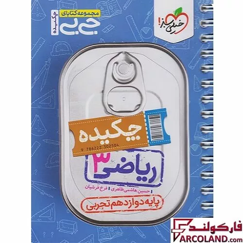 جیبی چکیده ریاضی دوازدهم رشته تجربی خیلی سبز