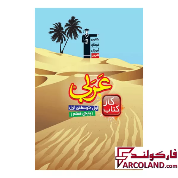 کتاب کار عربی هفتم قلم چی