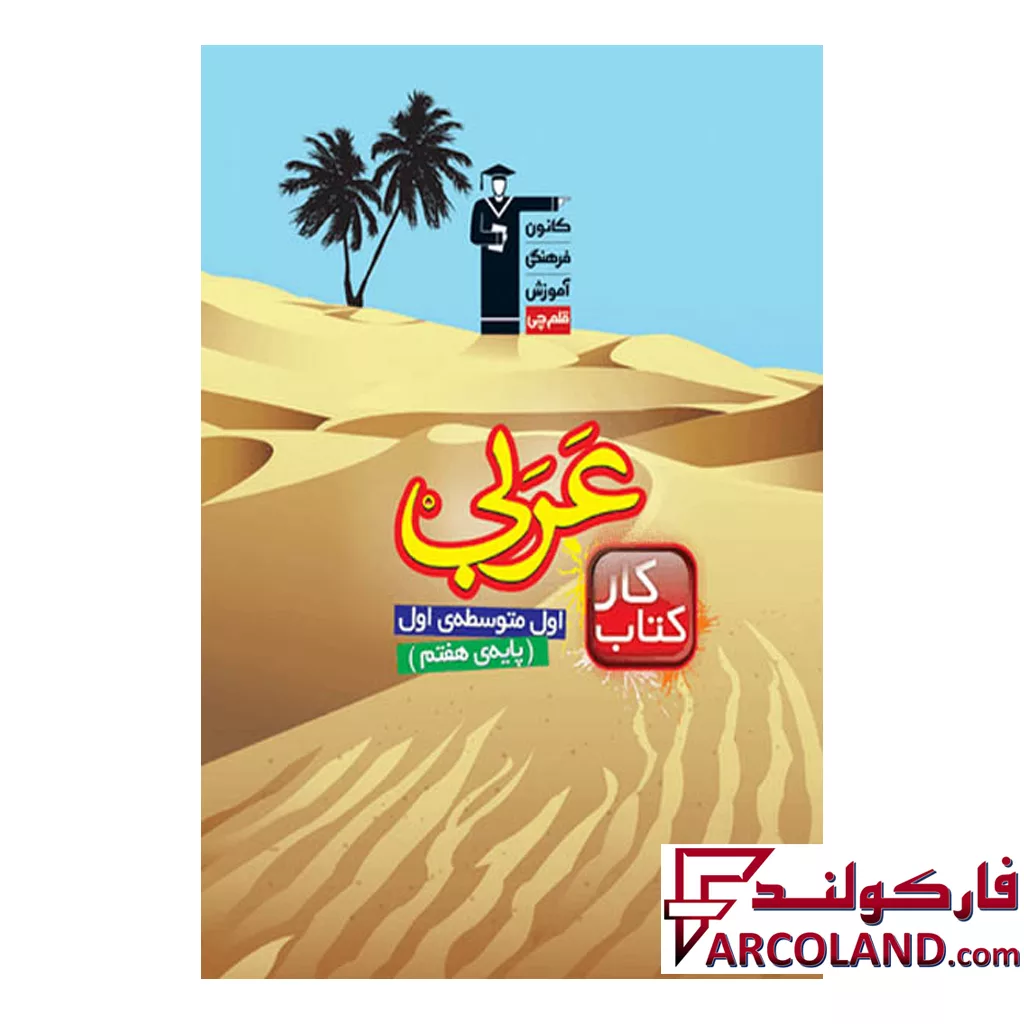 کتاب کار عربی هفتم قلم چی