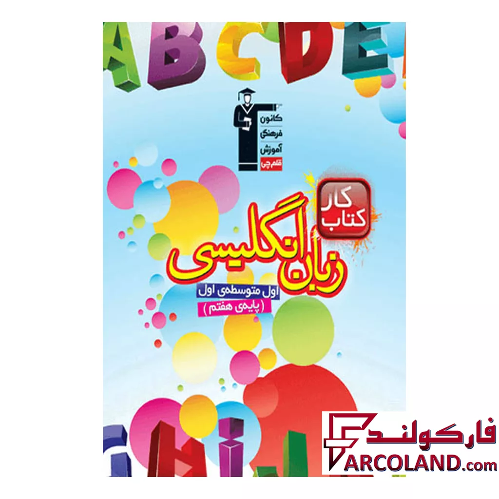 کتاب کار زبان انگلیسی هفتم قلم چی