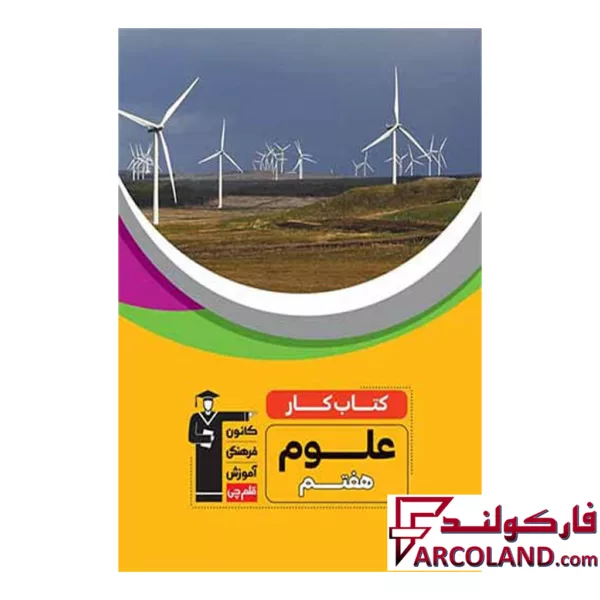 کتاب کار علوم هفتم قلم چی