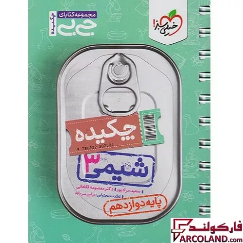 جیبی چکیده شیمی دوازدهم خیلی سبز