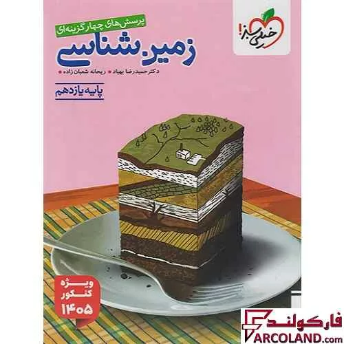کتاب زمین شناسی یازدهم تجربی تست خیلی سبز (ویژه کنکور 1405)
