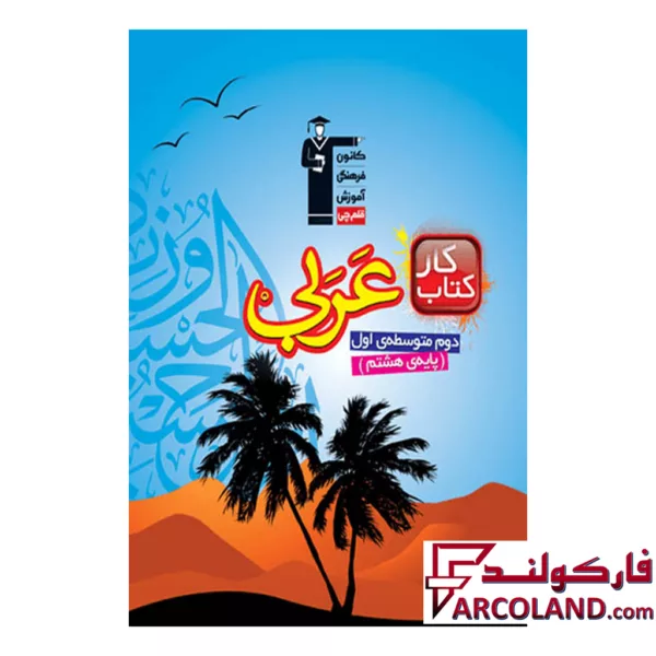 کتاب کار عربی هشتم قلم چی