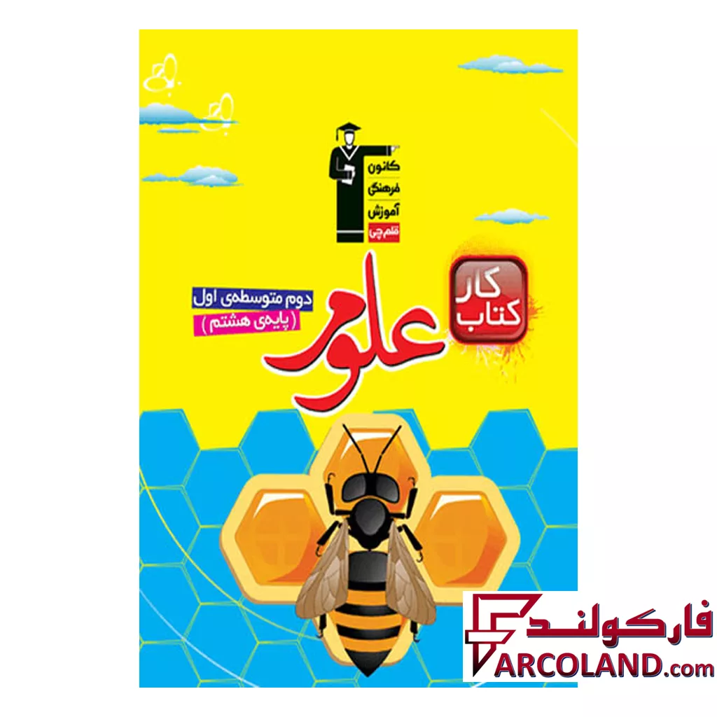 کتاب کار علوم هشتم قلم چی