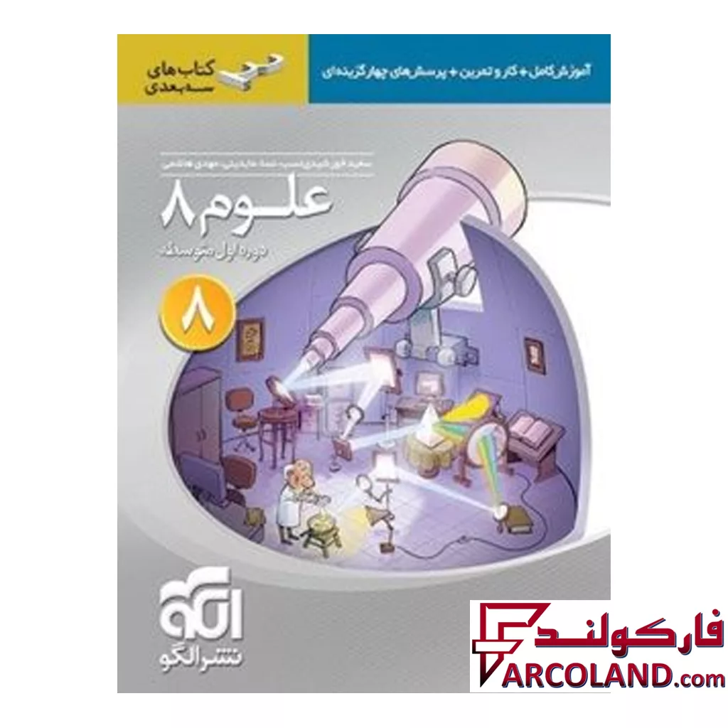 کتاب علوم هشتم سه بعدی الگو