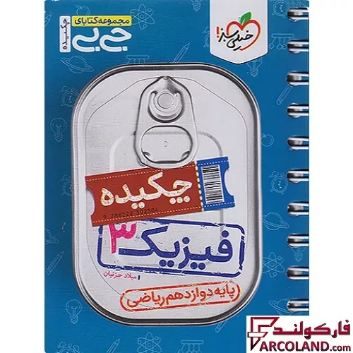 جیبی چکیده فیزیک دوازدهم ریاضی خیلی سبز