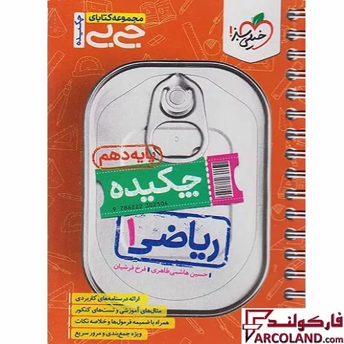 جیبی چکیده ریاضی دهم خیلی سبز