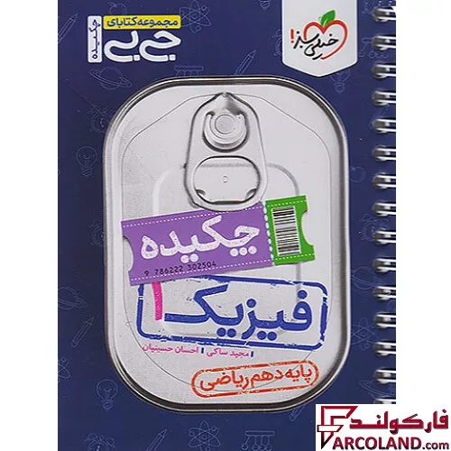جیبی چکیده فیزیک دهم ریاضی خیلی سبز
