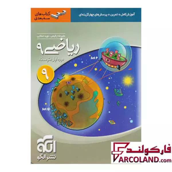 کتاب ریاضی نهم سه بعدی الگو