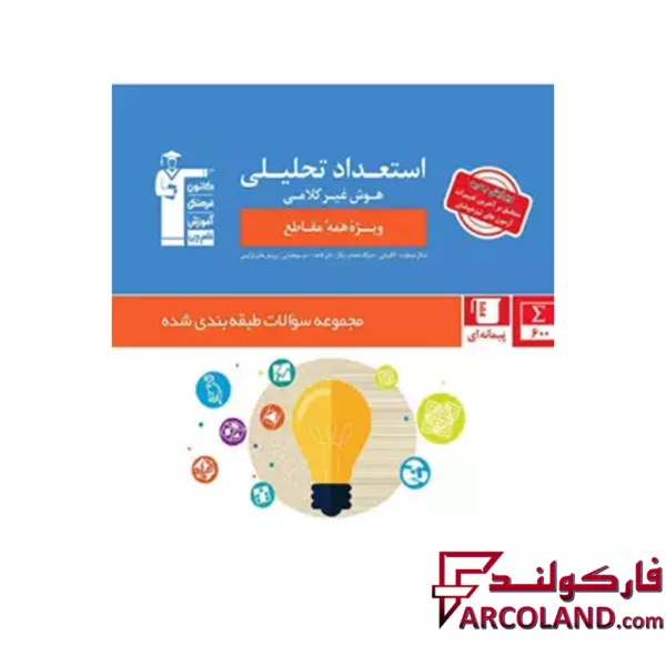 کتاب استعداد تحلیلی و هوش غیر کلامی قلم چی