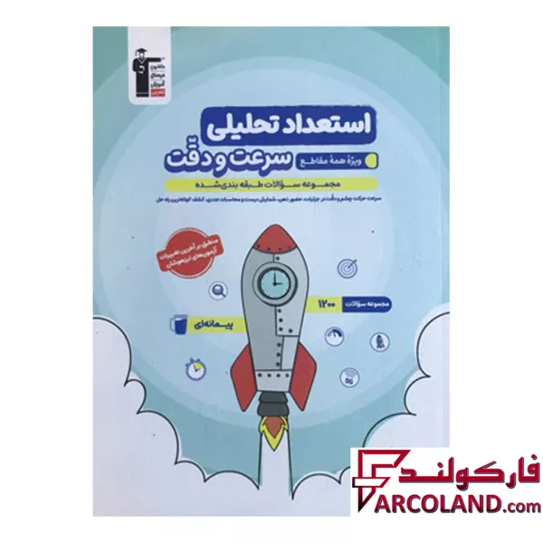 کتاب استعداد تحلیلی سرعت و دقت قلم چی