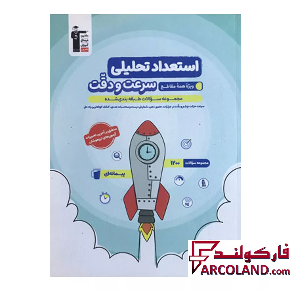 کتاب استعداد تحلیلی سرعت و دقت قلم چی
