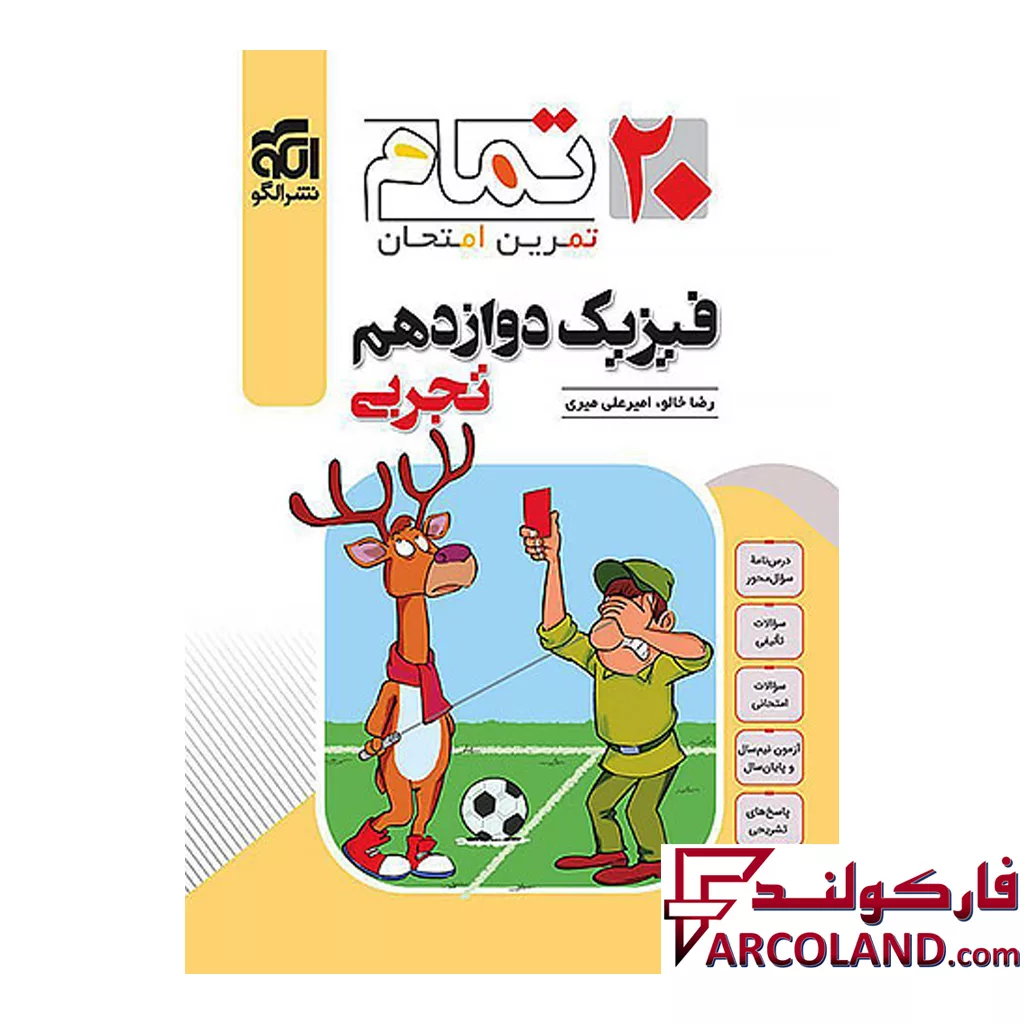 کتاب فیزیک دوازدهم تجربی تمام (تمرین – امتحان) نشرالگو