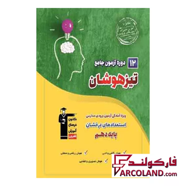 کتاب 12 دوره آزمون جامع تیزهوشان نهم به دهم قلم چی