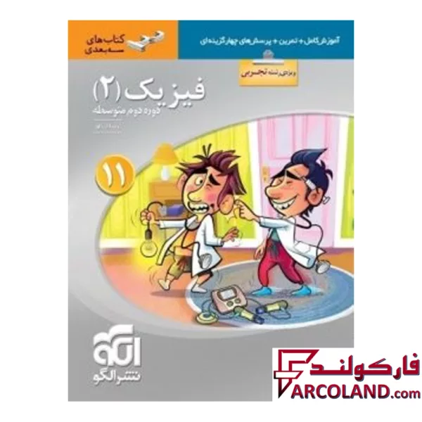کتاب فیزیک یازدهم رشته تجربی سه بعدی نشر الگو