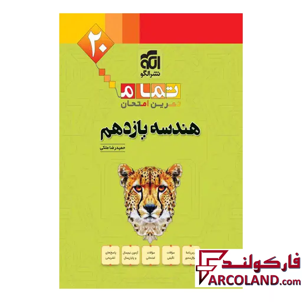 کتاب هندسه یازدهم تمام نشرالگو