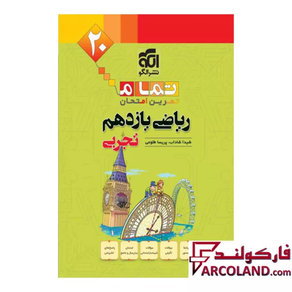 کتاب ریاضی یازدهم تجربی تمام (تمرین – امتحان) نشر الگو