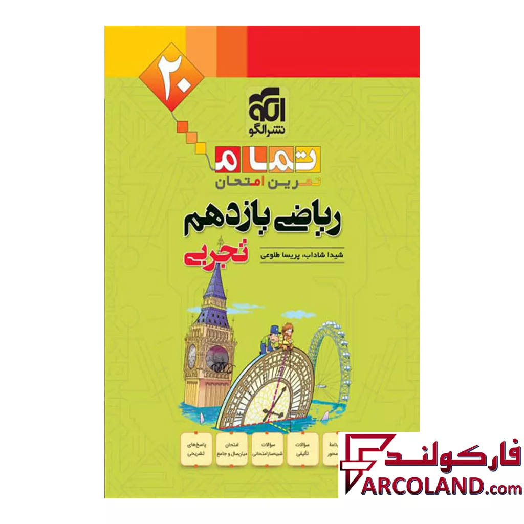 کتاب ریاضی یازدهم تجربی تمام (تمرین – امتحان) نشرالگو