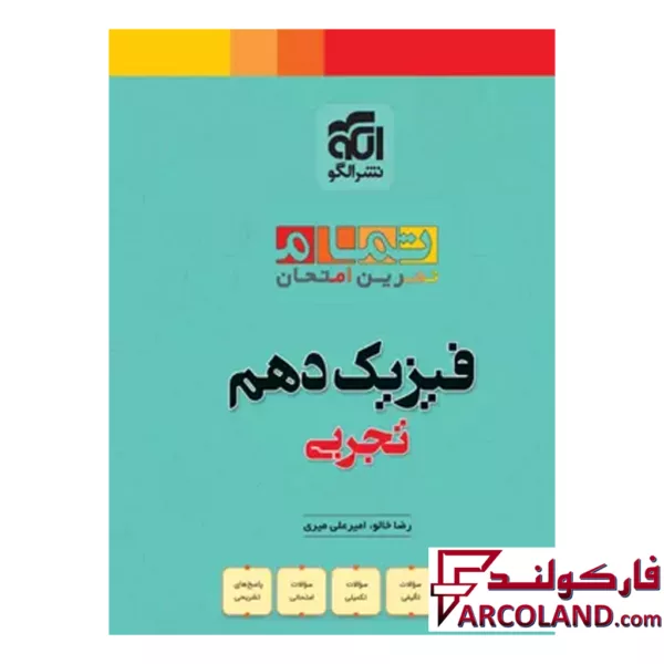 کتاب فیزیک دهم ریاضی تمام (تمرین – امتحان) نشر الگو