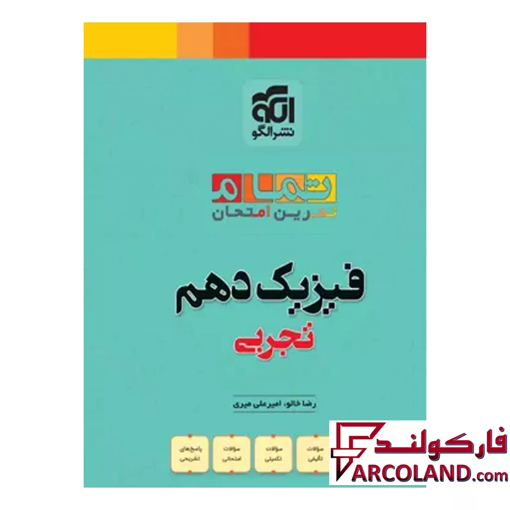 کتاب فیزیک دهم ریاضی تمام (تمرین – امتحان) نشرالگو