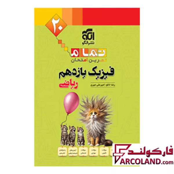 کتاب فیزیک یازدهم رشته ریاضی تمام (تمرین – امتحان) نشر الگو