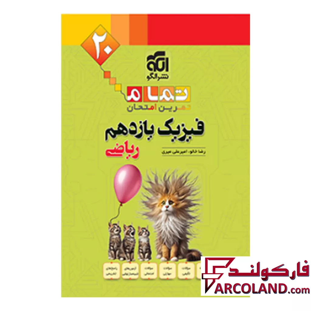 کتاب فیزیک یازدهم رشته ریاضی تمام (تمرین – امتحان) نشرالگو