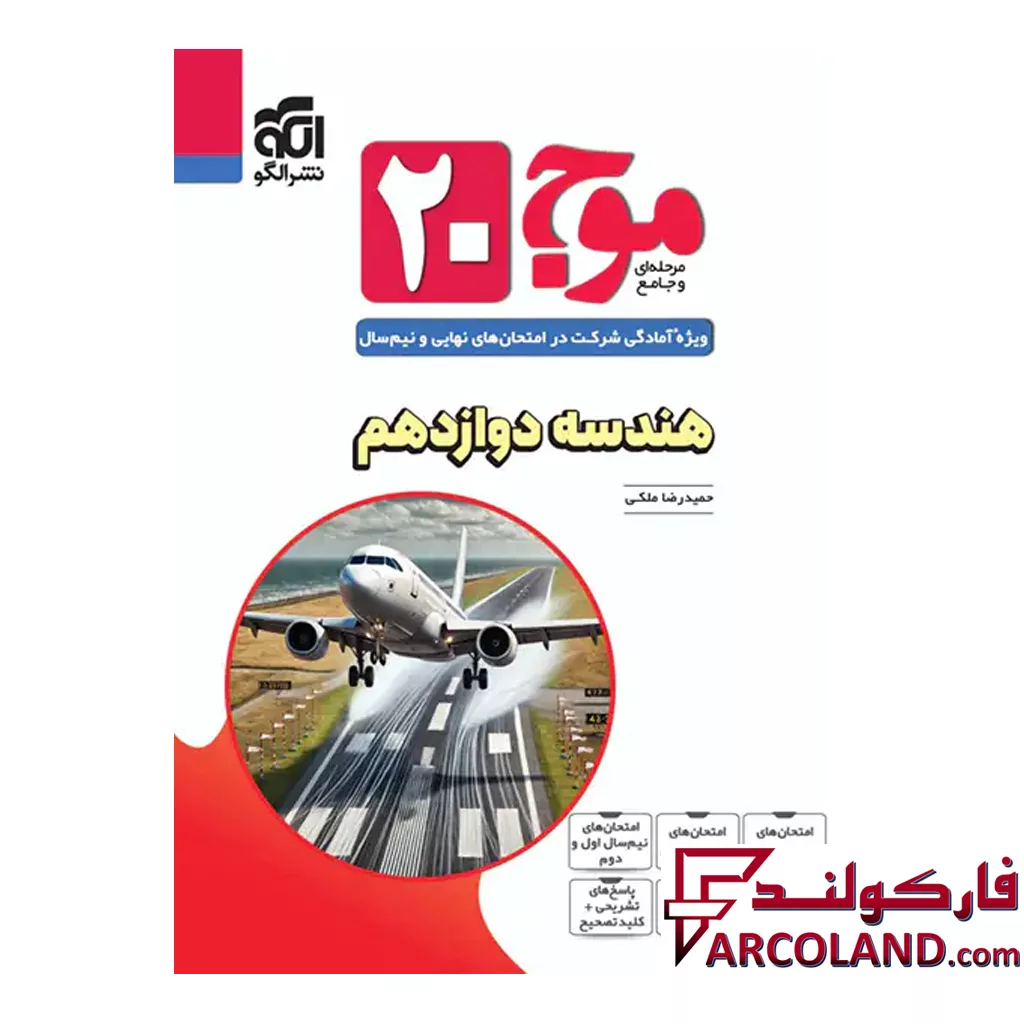 کتاب موج 20 هندسه دوازدهم نشر الگو