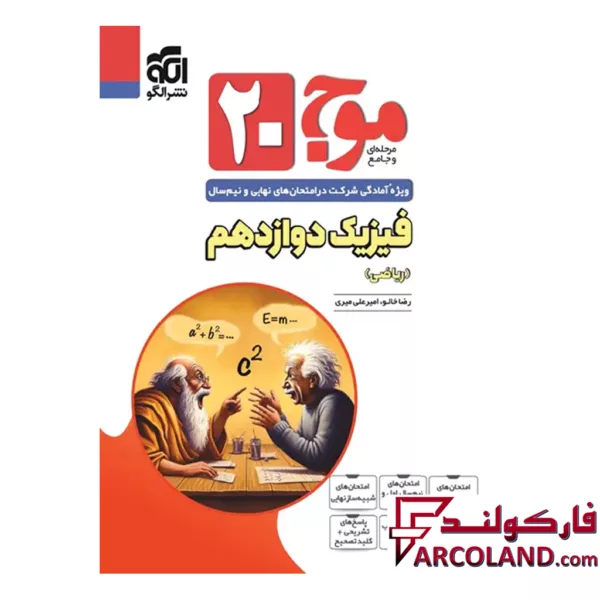 کتاب موج 20 فیزیک دوازدهم رشته ریاضی نشر الگو