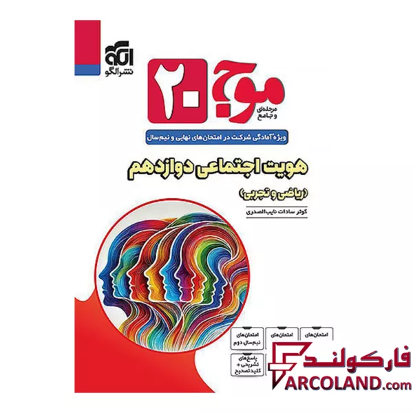 کتاب موج 20 هویت اجتماعی دوازدهم نشر الگو