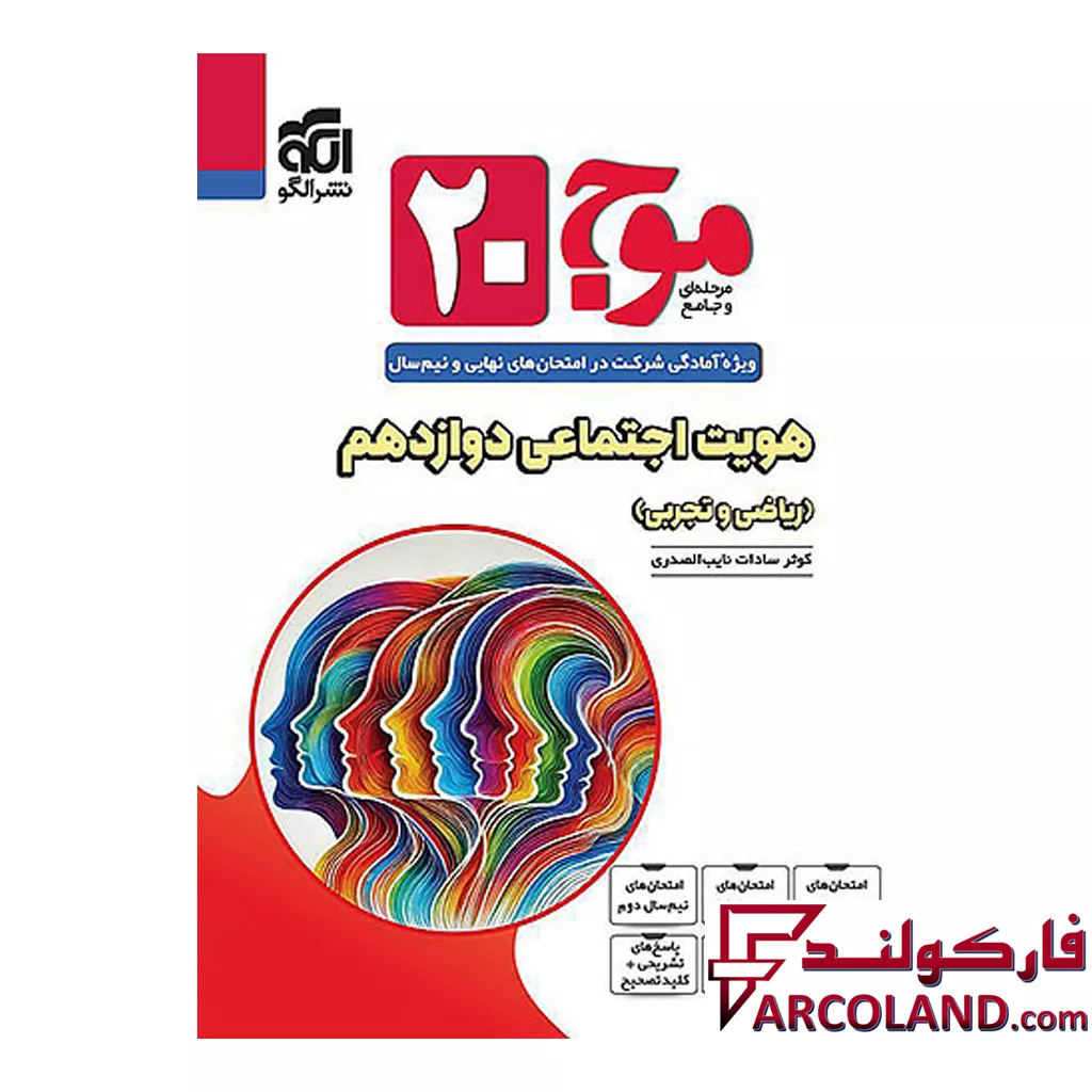 کتاب موج 20 هویت اجتماعی دوازدهم نشرالگو