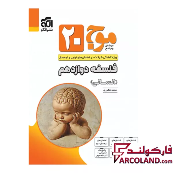 کتاب موج 20 فلسفه دوازدهم نشر الگو