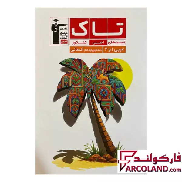 کتاب عربی پایه کنکور دهم و یازدهم انسانی سری تاک قلم چی