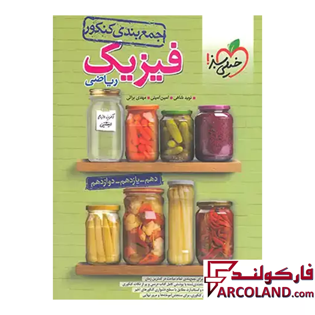 کتاب جمع بندی کنکور فیزیک جامع ریاضی خیلی سبز