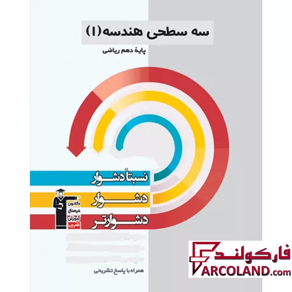 کتاب سه سطحی هندسه دهم قلم‌چی