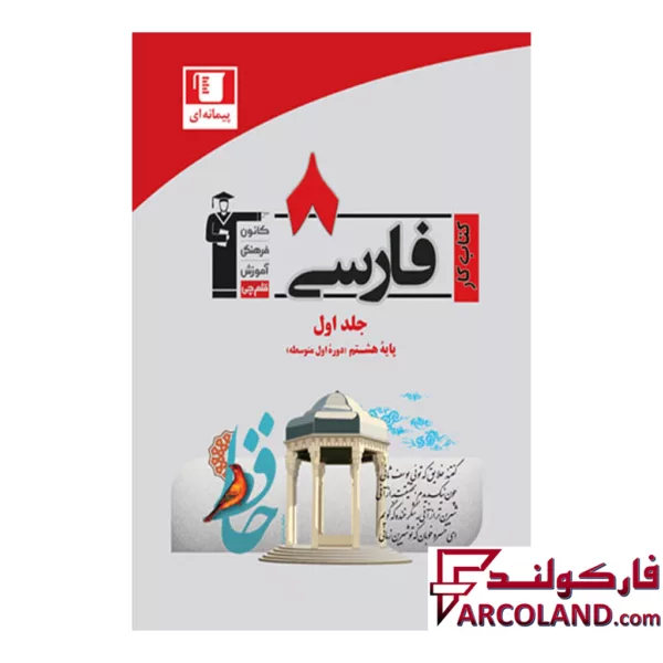 کتاب کار فارسی هشتم قلم چی