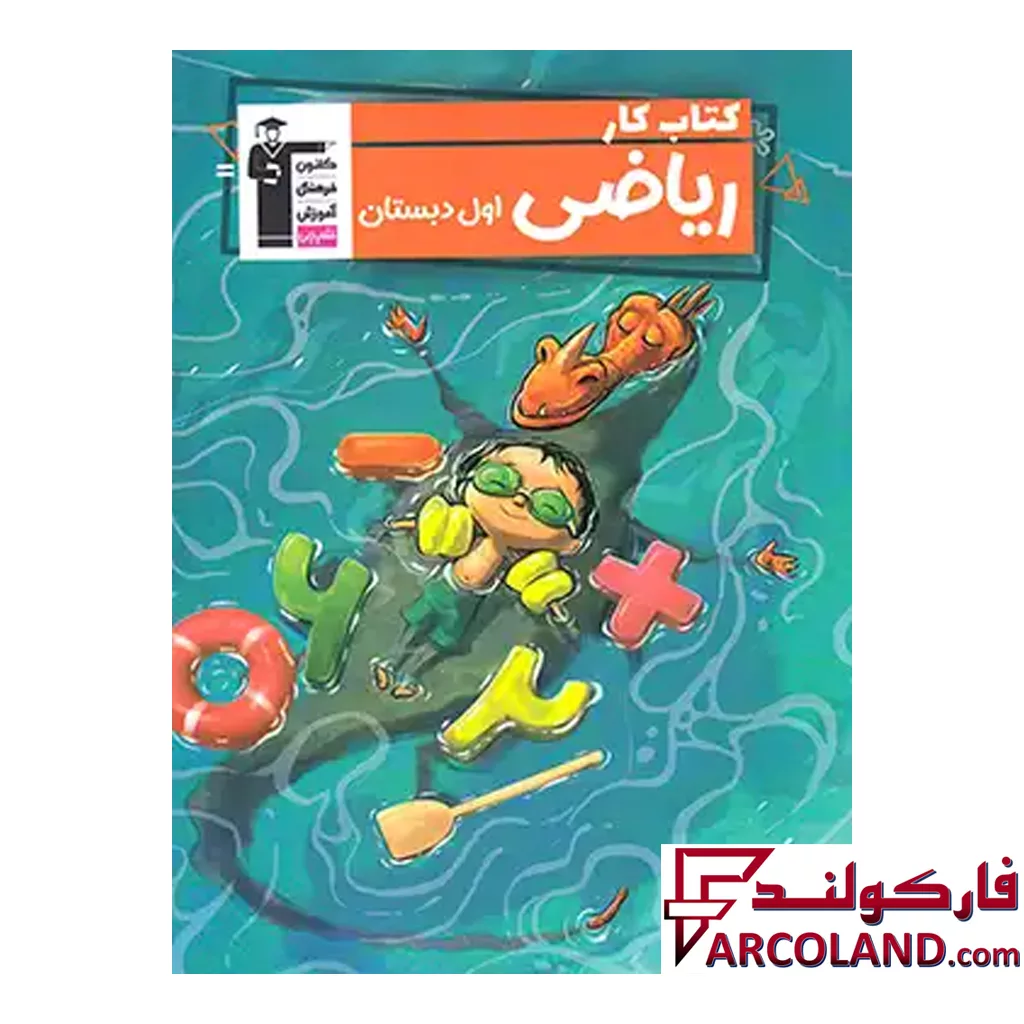 کتاب کار ریاضی اول دبستان قلم چی