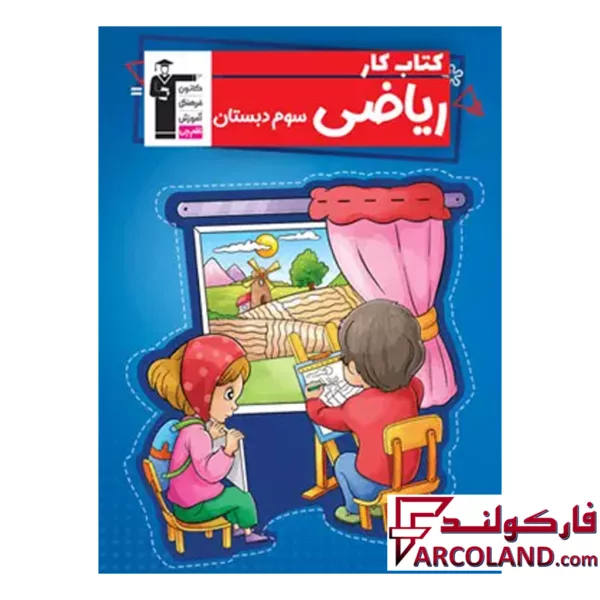 کتاب کار ریاضی سوم دبستان قلم چی