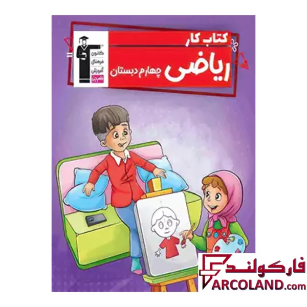 کتاب کار ریاضی چهارم دبستان قلم چی