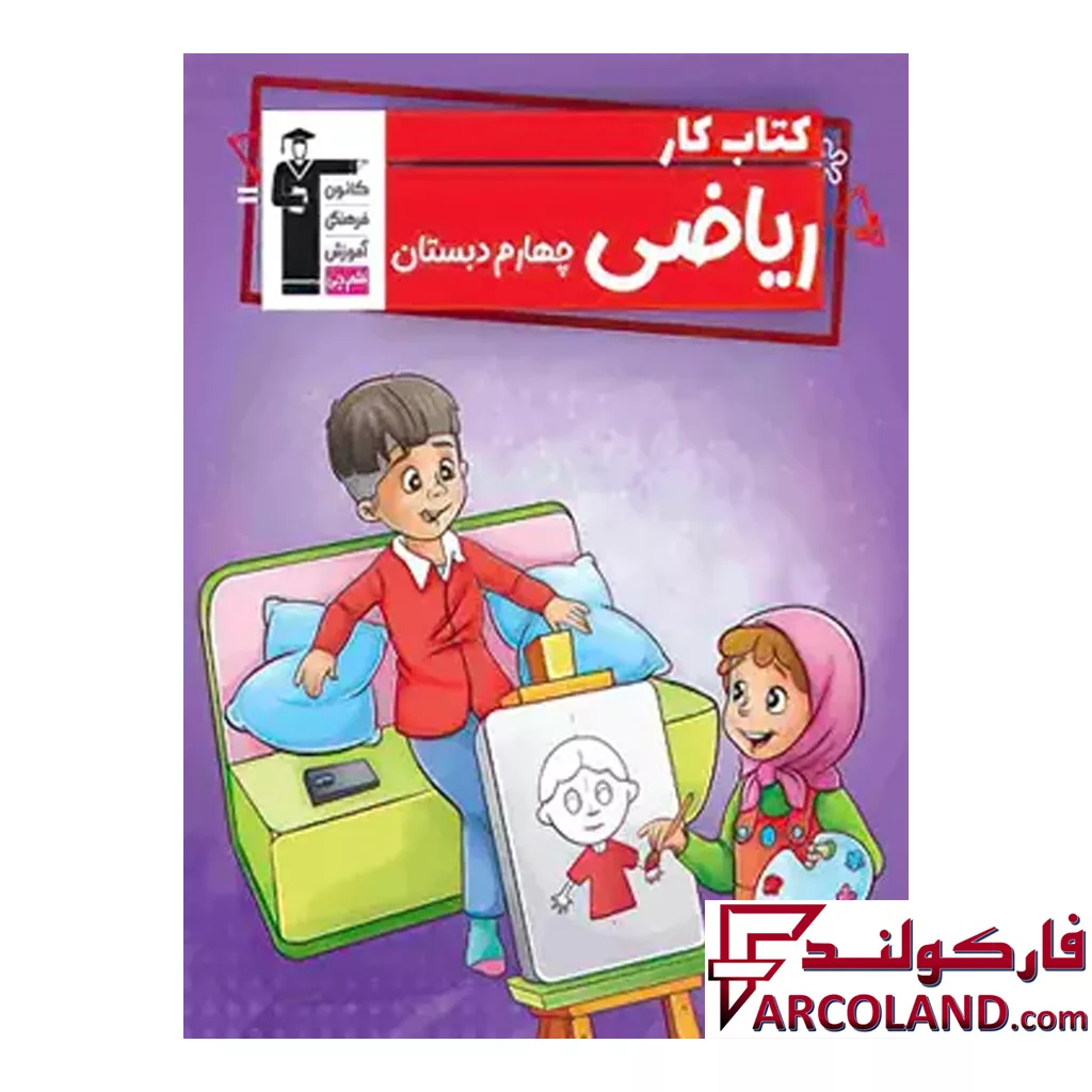 کتاب کتاب کار ریاضی چهارم دبستان قلم چی
