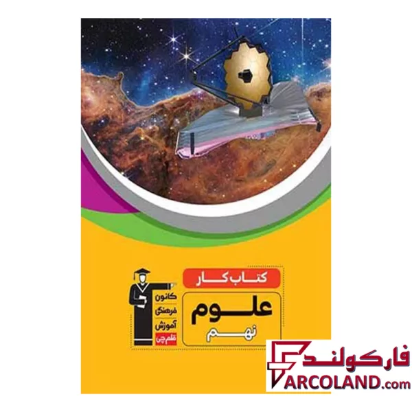 کتاب کار علوم نهم قلم چی
