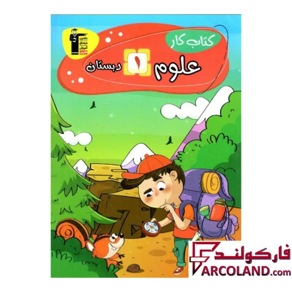 کتاب کار علوم اول دبستان قلم چی