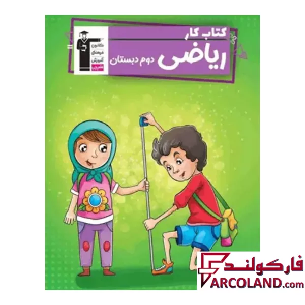 کتاب کار ریاضی دوم دبستان قلم چی