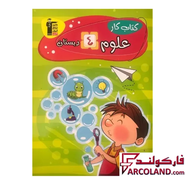 کتاب کار علوم چهارم دبستان قلم چی