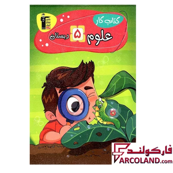 کتاب کار علوم پنجم دبستان قلم چی