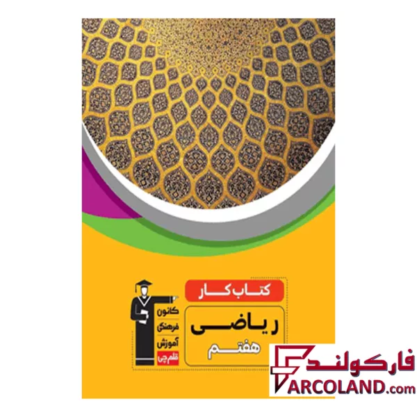 کتاب کار ریاضی هفتم قلم چی
