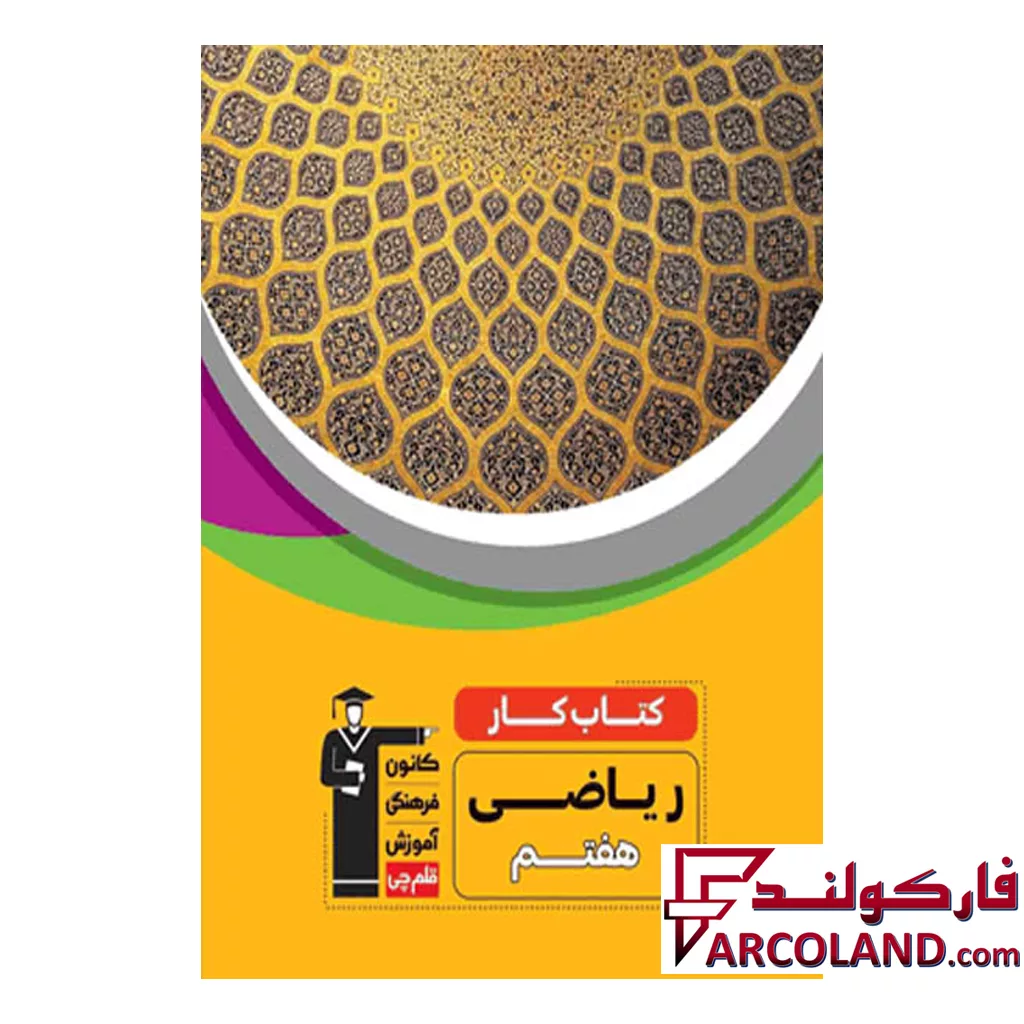 کتاب کار ریاضی هفتم قلم چی